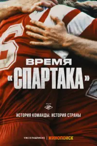 Время «Спартака» русский сериал